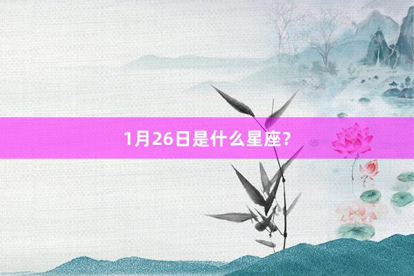 1月26日是什么星座？