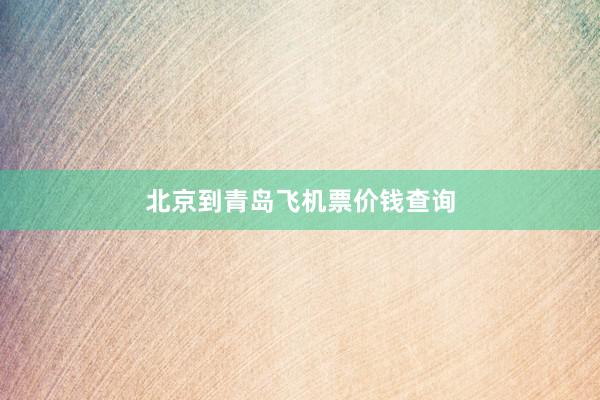 北京到青岛飞机票价钱查询