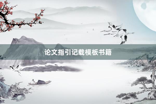 论文指引记载模板书籍