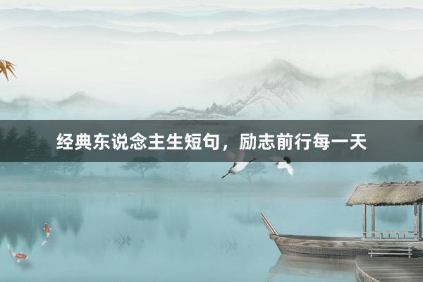 经典东说念主生短句，励志前行每一天