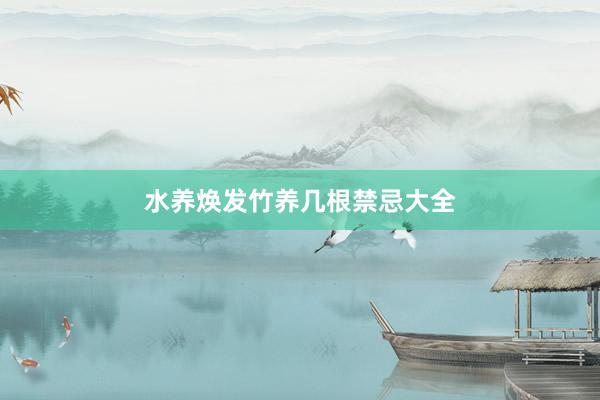 水养焕发竹养几根禁忌大全