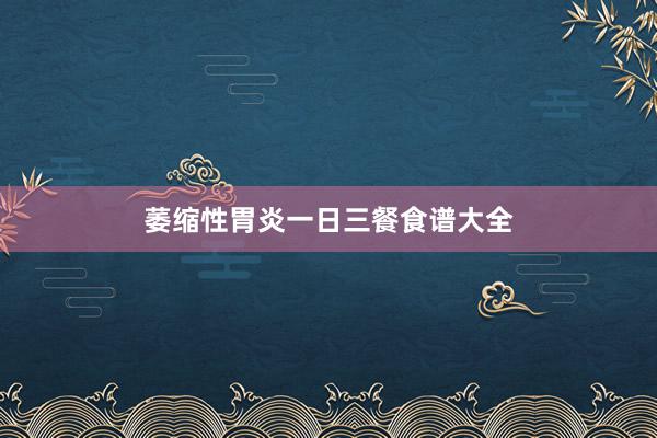萎缩性胃炎一日三餐食谱大全