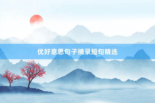 优好意思句子摘录短句精选